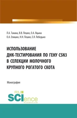 Использование ДНК-тестирования по гену CSN3 в селекции молочного крупного рогатого скота. (Аспирантура, Бакалавриат, Магистратура). Монография., Егор Лебедько