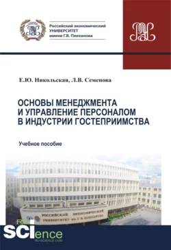 Основы менеджмента и управление персоналом в индустрии гостеприимства. (Аспирантура, Бакалавриат, Магистратура). Учебное пособие., Елена Никольская