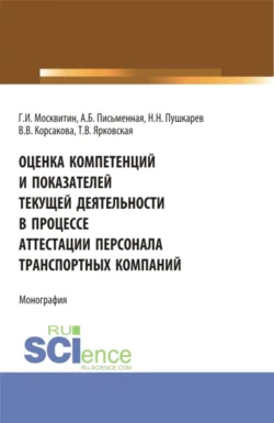 Оценка компетенций и показателей текущей деятельности в процессе аттестации персонала транспортных компаний. (Бакалавриат, Магистратура). Монография., Геннадий Москвитин