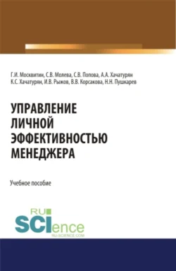 Управление личной эффективностью менеджера. (Аспирантура, Бакалавриат, Магистратура). Учебное пособие., Геннадий Москвитин