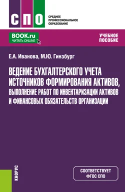 Ведение бухгалтерского учета источников формирования активов, выполнение работ по инвентаризации активов и финансовых обязательств организации. (СПО). Учебное пособие., Мария Гинзбург