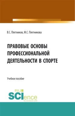 Правовые основы профессиональной деятельности в спорте. (Бакалавриат). Учебное пособие., Виктор Плетников