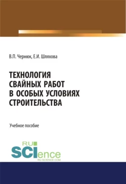 Технология свайных работ в особых условиях строительства. (Бакалавриат). Учебное пособие, Екатерина Шляхова