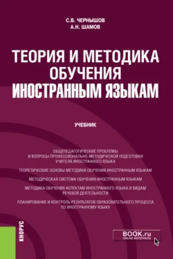 Теория и методика обучения иностранным языкам. (Бакалавриат). Учебник., Александр Шамов