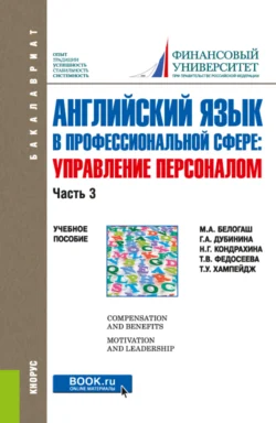 Английский язык в профессиональной сфере: Управление персоналом. Часть 3. (Бакалавриат). Учебное пособие., Галина Дубинина