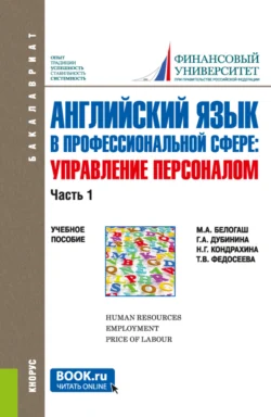 Английский язык в профессиональной сфере: Управление персоналом. Часть 1. (Бакалавриат). Учебное пособие., Галина Дубинина