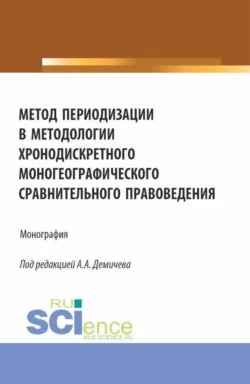 Метод периодизации в методологии хронодискретного моногеографического сравнительного правоведения. (Аспирантура, Бакалавриат, Магистратура). Монография., Алексей Демичев