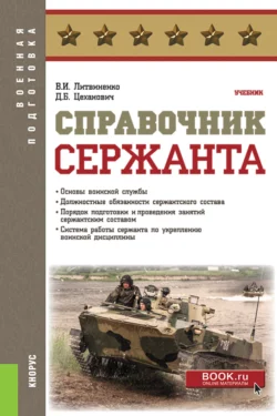 Справочник сержанта. (Бакалавриат, Магистратура, Специалитет). Учебник., Виктор Литвиненко