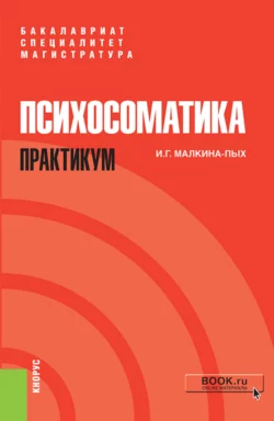 Психосоматика. Практикум. (Бакалавриат, Магистратура, Специалитет). Учебно-практическое пособие., Ирина Малкина-Пых