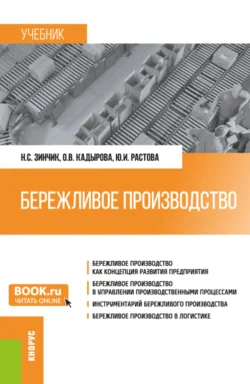 Бережливое производство. (Бакалавриат, Специалитет). Учебник., Юлия Растова