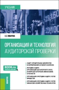 Организация и технология аудиторской проверки. (Магистратура). Учебник., Елизавета Поварова