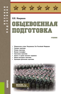 Общевоенная подготовка. (Бакалавриат  СПО). Учебник. Василий Микрюков