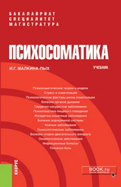 Психосоматика. (Бакалавриат, Магистратура, Специалитет). Учебник., Ирина Малкина-Пых
