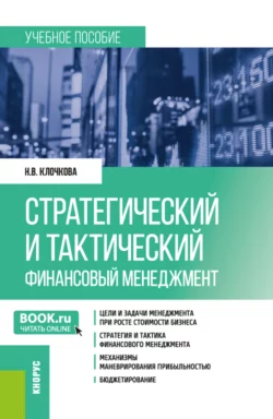 Стратегический и тактический финансовый менеджмент. (Магистратура). Учебное пособие., Наталия Клочкова