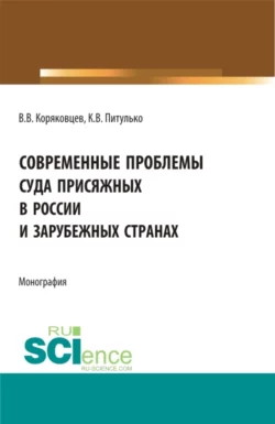 Современные проблемы суда присяжных в России и зарубежных странах. (Аспирантура, Бакалавриат, Магистратура). Монография., Вячеслав Коряковцев