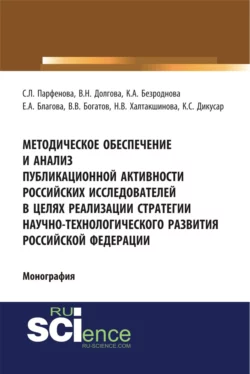 Методическое обеспечение и анализ публикационной активности российских исследователей в целях реализации стратегии научно-технологического развития Российской Федерации. (Аспирантура, Бакалавриат, Магистратура, Специалитет). Монография., Светлана Парфенова