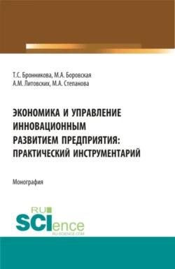 Экономика и управление инновационным развитием предприятия: практический инструментарий. (Бакалавриат, Магистратура). Монография., Тамара Бронникова