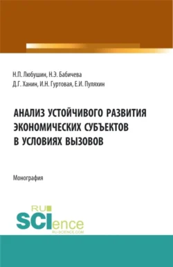 Анализ устойчивого развития экономических субъектов в условиях вызовов. (Аспирантура, Бакалавриат, Магистратура). Монография., Надежда Бабичева