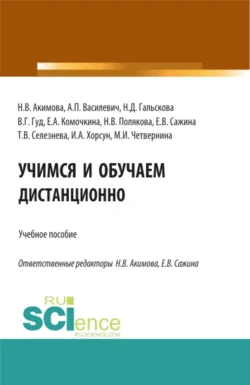 Учимся и обучаем дистанционно. (Аспирантура, Бакалавриат, Магистратура). Учебное пособие., Наталья Гальскова