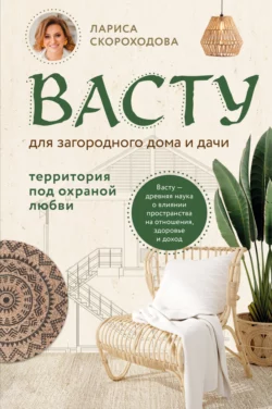 Васту для загородного дома и дачи. Территория под охраной любви, Лариса Скороходова