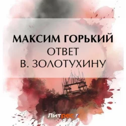 Ответ В. Золотухину Максим Горький