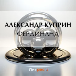 Фердинанд, Александр Куприн