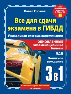 3 в 1 все для сдачи экзамена в ГИБДД с уникальной системой запоминания. Понятное вождение. С самыми последними изменениями на 2024 год. Знак «Начинающий водитель» в подарок Павел Громов