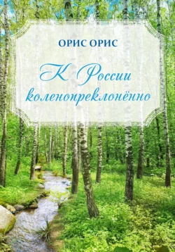 К России коленопреклонённо, Орис Орис