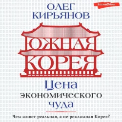 Южная Корея. Цена экономического чуда, Олег Кирьянов