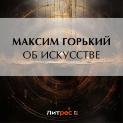 Об искусстве, Максим Горький