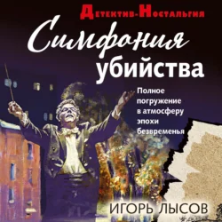 Симфония убийства Игорь Лысов