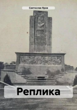 Реплика, Святослав Яров