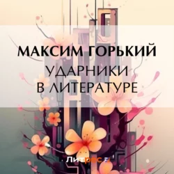 Ударники в литературе, Максим Горький