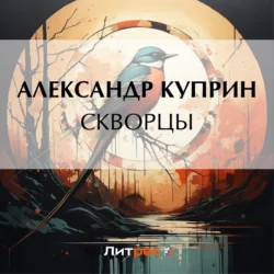 Скворцы Александр Куприн