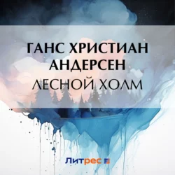 Лесной холм, Ганс Христиан Андерсен