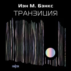 Транзиция, Иэн Бэнкс