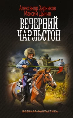 Вечерний Чарльстон Александр Харников и Максим Дынин