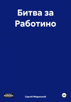 Битва за Работино Сергей Мединский