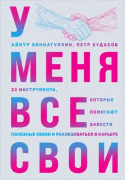 У меня все свои. 33 инструмента, которые помогают завести полезные связи и реализоваться в карьере, Айнур Зиннатуллин