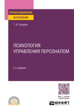 Психология управления персоналом 2-е изд., пер. и доп. Учебное пособие для СПО, Тахир Базаров