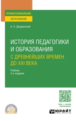 История педагогики и образования. С древнейших времен до XXI века 3-е изд., испр. и доп. Учебник для СПО, Александр Джуринский