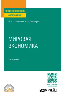 Мировая экономика 2-е изд., пер. и доп. Учебное пособие для СПО, Людмила Заволокина