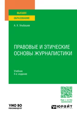 Правовые и этические основы журналистики 4-е изд., пер. и доп. Учебник для вузов, Алим Ульбашев