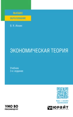 Экономическая теория 3-е изд., пер. и доп. Учебник для академического бакалавриата, Виктор Иохин