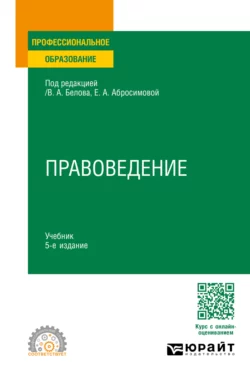 Правоведение 5-е изд.  пер. и доп. Учебник для СПО Олег Жук и Елена Абросимова