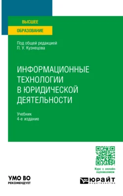 Информационные технологии в юридической деятельности 4-е изд., пер. и доп. Учебник для вузов, Анатолий Стрельцов