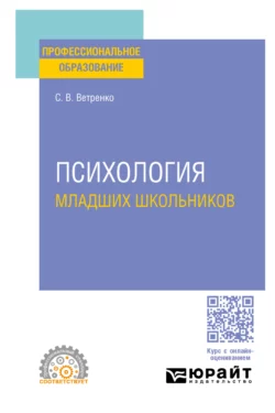 Психология младших школьников. Учебное пособие для СПО, Светлана Ветренко