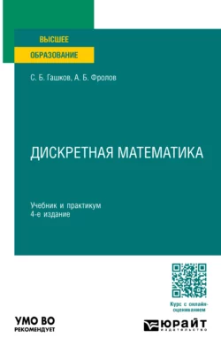 Дискретная математика 4-е изд., пер. и доп. Учебник и практикум для вузов, Сергей Гашков