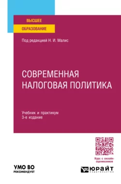 Современная налоговая политика 3-е изд., пер. и доп. Учебник и практикум для вузов, Нина Малис