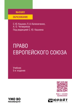 Право Европейского союза 5-е изд., пер. и доп. Учебник для вузов, Сергей Кашкин